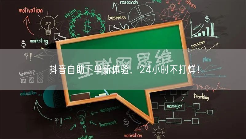 抖音自助下单新体验，24小时不打烊！