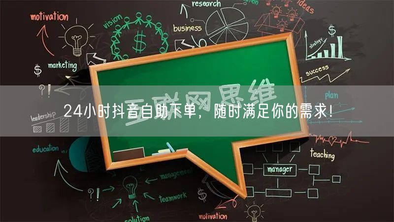 24小时抖音自助下单，随时满足你的需求！