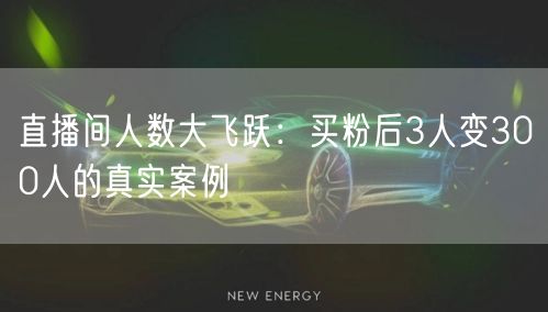 直播间人数大飞跃：买粉后3人变300人的真实案例