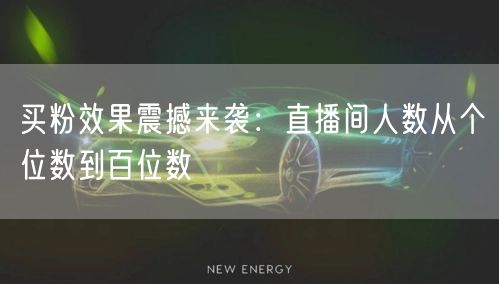 买粉效果震撼来袭：直播间人数从个位数到百位数
