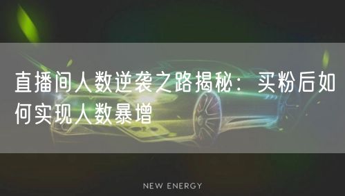 直播间人数逆袭之路揭秘：买粉后如何实现人数暴增