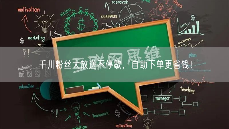 千川粉丝大放送不停歇，自助下单更省钱！