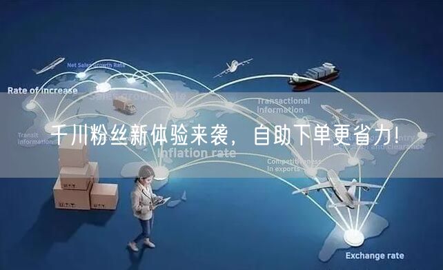 千川粉丝新体验来袭，自助下单更省力！