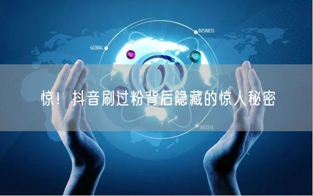 惊！抖音刷过粉背后隐藏的惊人秘密