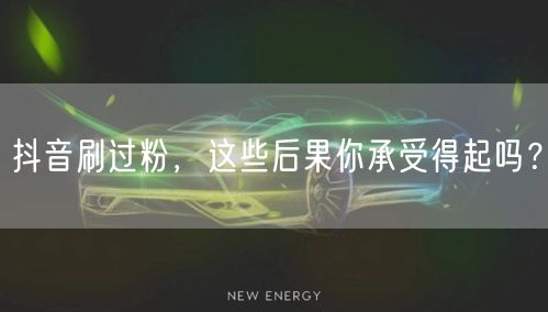 抖音刷过粉，这些后果你承受得起吗？