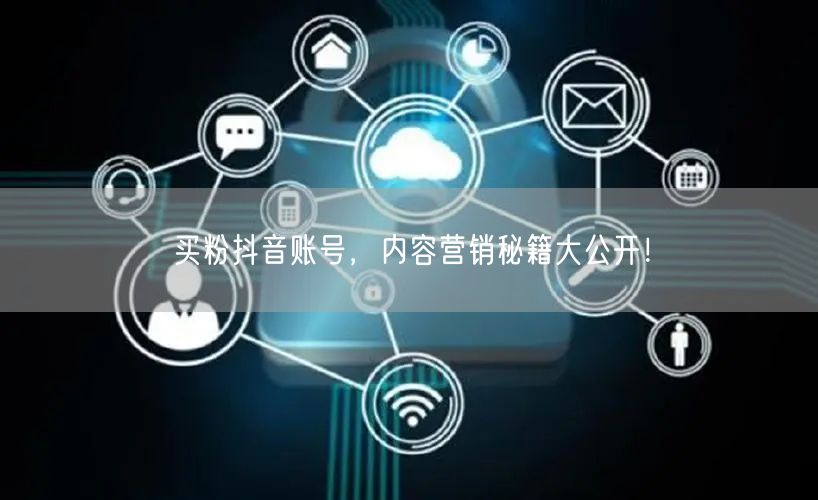 买粉抖音账号，内容营销秘籍大公开！