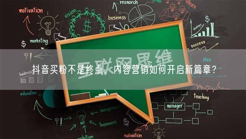 抖音买粉不是终点，内容营销如何开启新篇章？