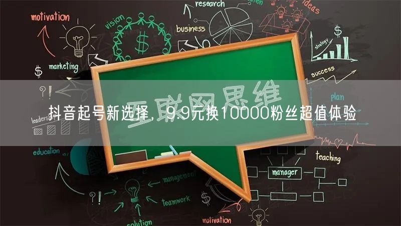 抖音起号新选择，9.9元换10000粉丝超值体验