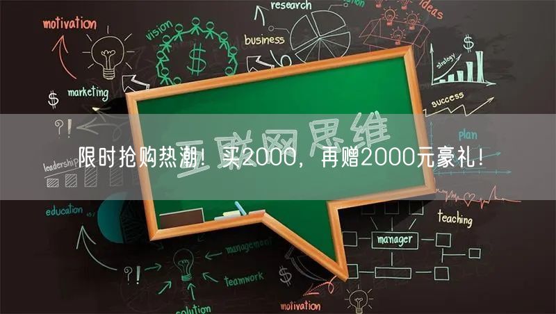 限时抢购热潮！买2000，再赠2000元豪礼！