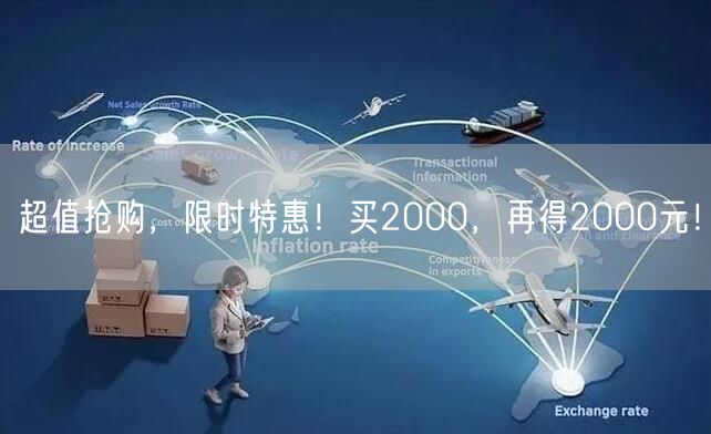 超值抢购，限时特惠！买2000，再得2000元！