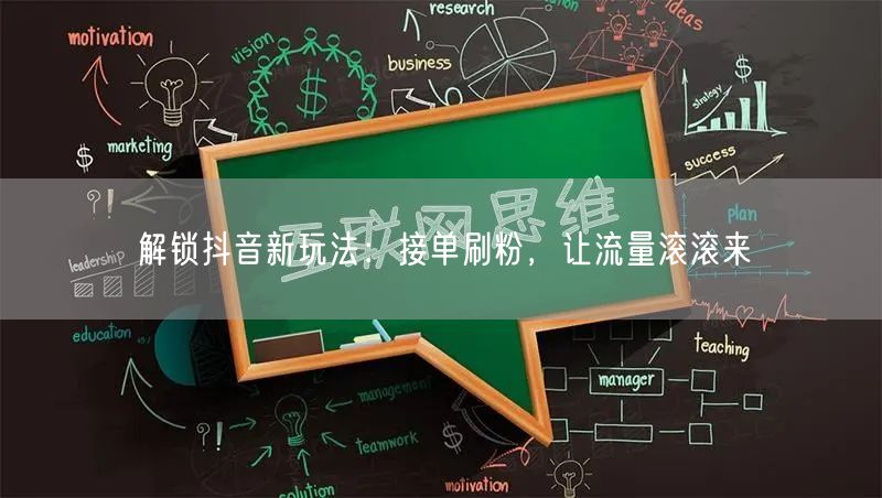 解锁抖音新玩法：接单刷粉，让流量滚滚来