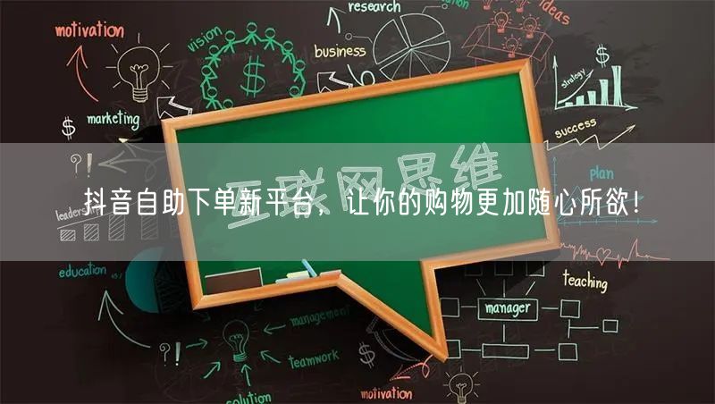 抖音自助下单新平台，让你的购物更加随心所欲！