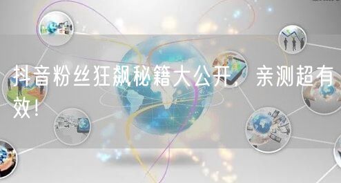 抖音粉丝狂飙秘籍大公开，亲测超有效！