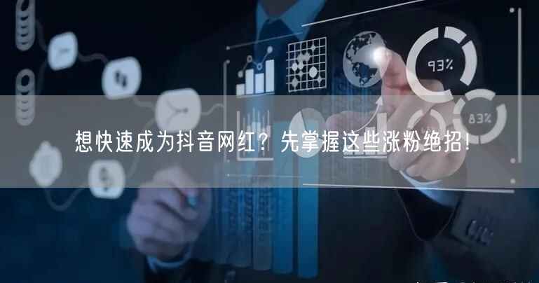 想快速成为抖音网红？先掌握这些涨粉绝招！