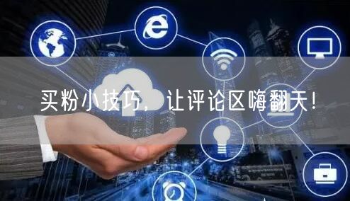 买粉小技巧，让评论区嗨翻天！