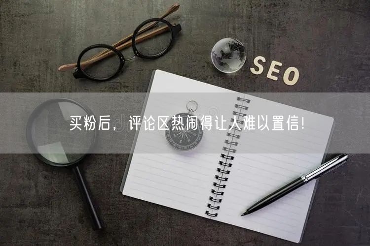 买粉后，评论区热闹得让人难以置信！