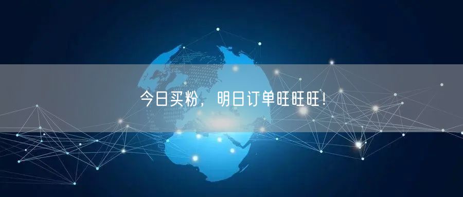 今日买粉，明日订单旺旺旺！