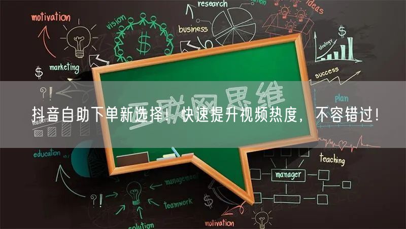 抖音自助下单新选择！快速提升视频热度，不容错过！