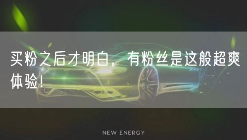 买粉之后才明白，有粉丝是这般超爽体验！