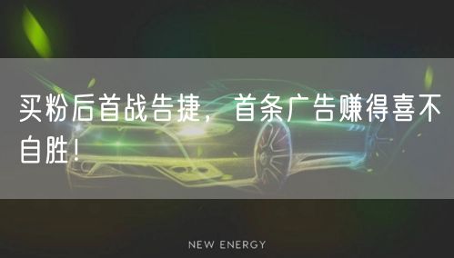买粉后首战告捷，首条广告赚得喜不自胜！