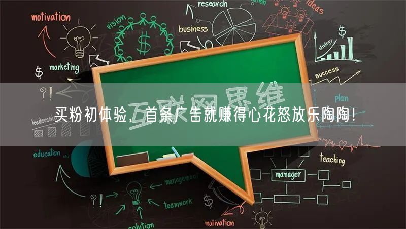 买粉初体验，首条广告就赚得心花怒放乐陶陶！