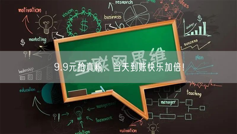 9.9元抢真粉，当天到账快乐加倍！