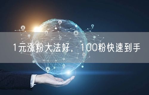 1元涨粉大法好，100粉快速到手