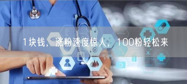 1块钱，涨粉速度惊人，100粉轻松来
