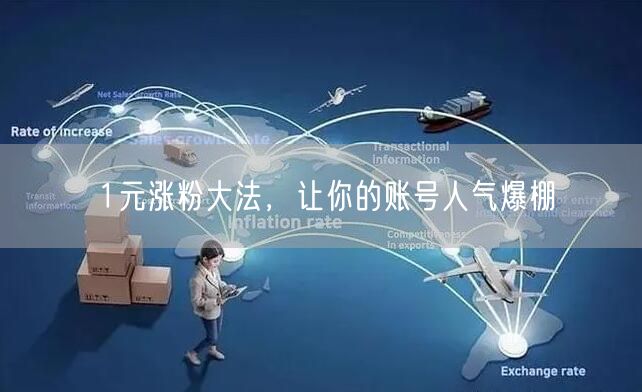 1元涨粉大法，让你的账号人气爆棚