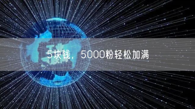 5块钱，5000粉轻松加满