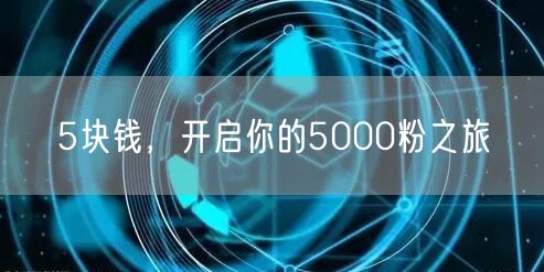 5块钱，开启你的5000粉之旅