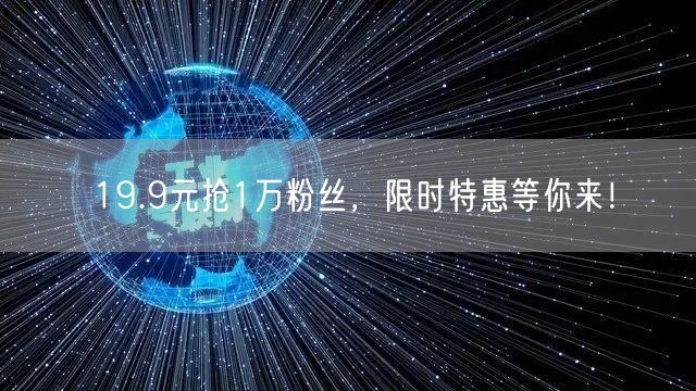 19.9元抢1万粉丝，限时特惠等你来！