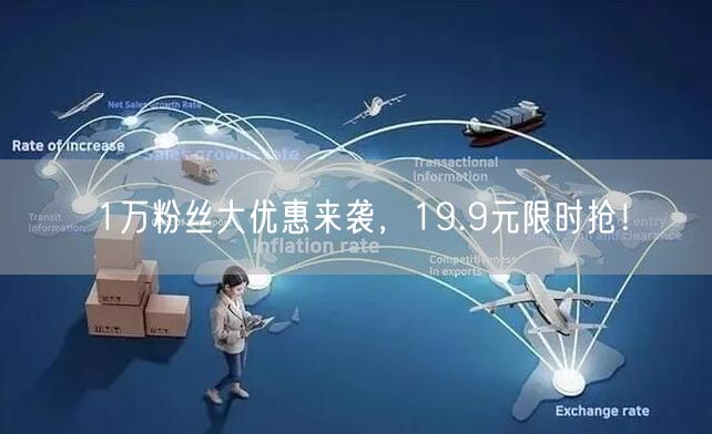 1万粉丝大优惠来袭，19.9元限时抢！