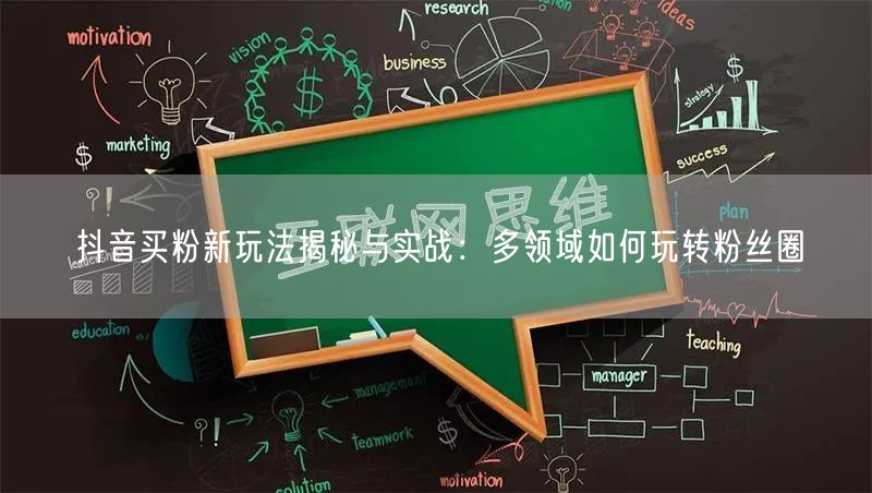 抖音买粉新玩法揭秘与实战：多领域如何玩转粉丝圈