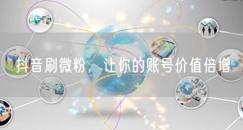 抖音刷微粉，让你的账号价值倍增