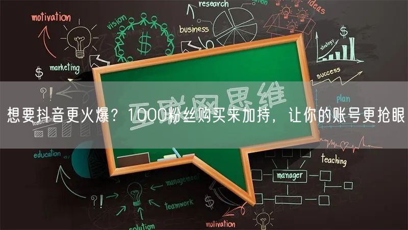 想要抖音更火爆？1000粉丝购买来加持，让你的账号更抢眼