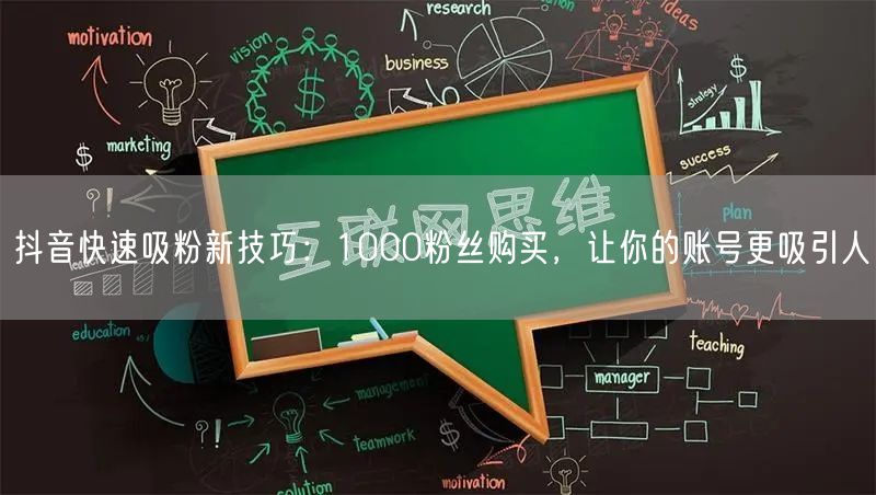 抖音快速吸粉新技巧：1000粉丝购买，让你的账号更吸引人