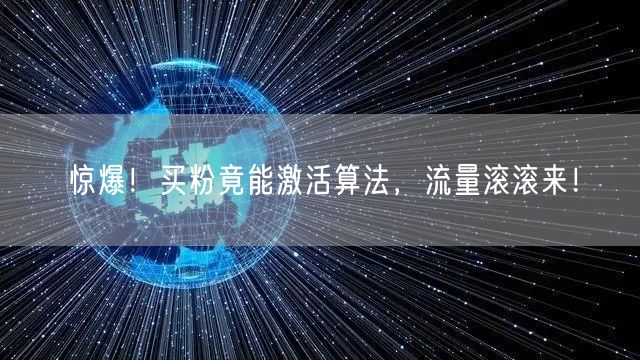 惊爆！买粉竟能激活算法，流量滚滚来！