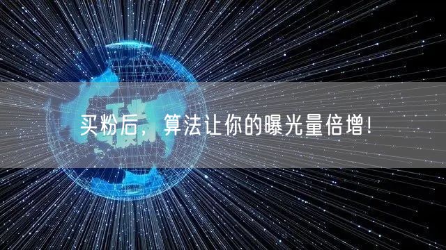 买粉后，算法让你的曝光量倍增！