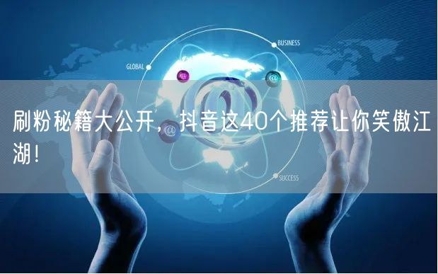 刷粉秘籍大公开，抖音这40个推荐让你笑傲江湖！