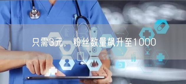 只需3元，粉丝数量飙升至1000