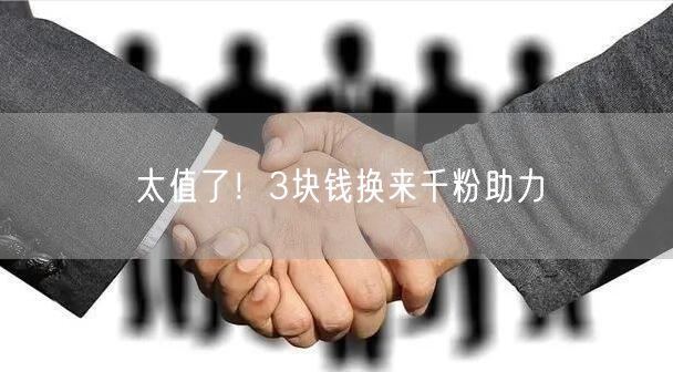 太值了！3块钱换来千粉助力
