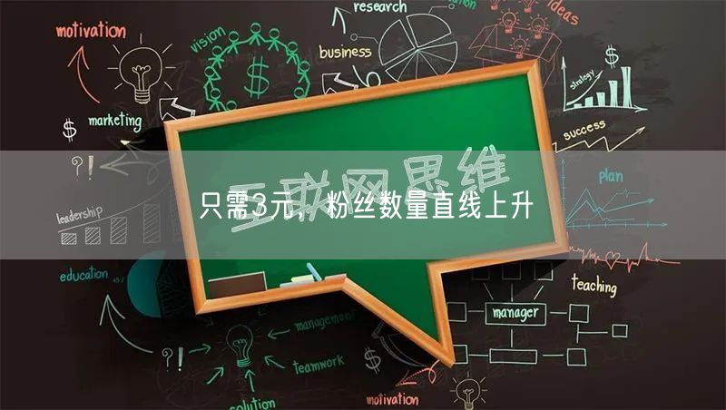 只需3元，粉丝数量直线上升