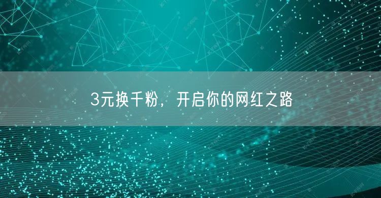 3元换千粉，开启你的网红之路