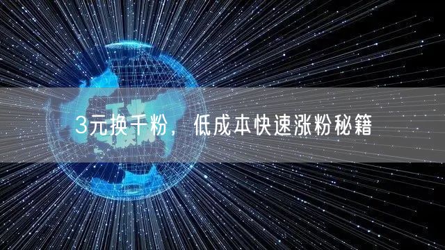 3元换千粉，低成本快速涨粉秘籍