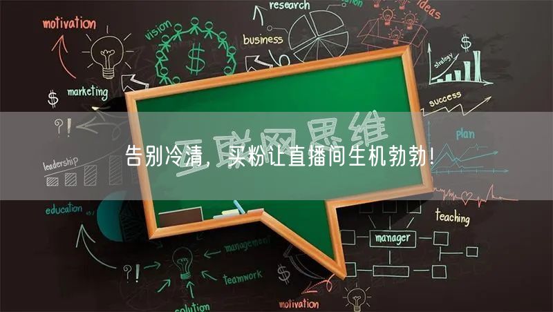 告别冷清，买粉让直播间生机勃勃！