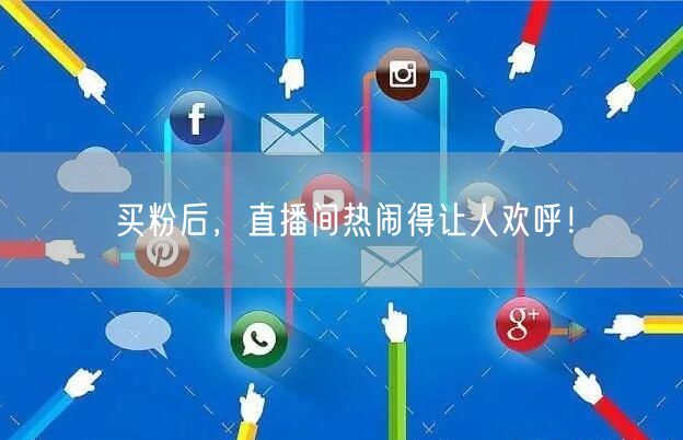 买粉后，直播间热闹得让人欢呼！
