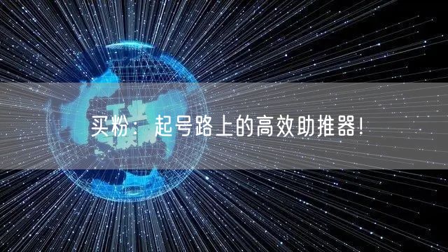 买粉：起号路上的高效助推器！