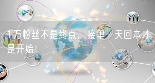 1万粉丝不是终点，接单一天回本才是开始！