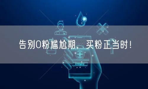 告别0粉尴尬期，买粉正当时！